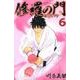 修羅の門第弐門 6（月刊マガジンコミックス） [コミック]