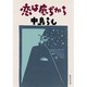 恋は底ぢから(集英社文庫) [文庫]