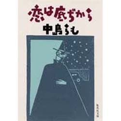 恋は底ぢから(集英社文庫) [文庫]