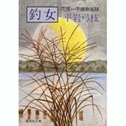 釣女 ―花房一平捕物夜話―(集英社文庫(日本)－花房一平捕物夜話) [文庫]