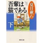 吾輩は猫である〈下〉(集英社文庫) [文庫]