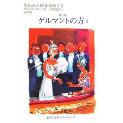 失われた時を求めて〈5〉第三篇 ゲルマントの方〈1〉(集英社文庫ヘリテージシリーズ) [文庫]