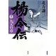 楊令伝〈12〉九天の章 [単行本]