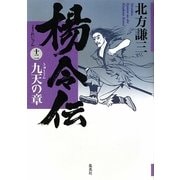 楊令伝〈12〉九天の章 [単行本]