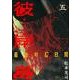 彼岸島最後の47日間 5（ヤングマガジンコミックス） [コミック]