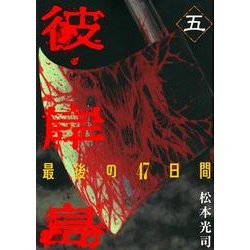 彼岸島最後の47日間 5（ヤングマガジンコミックス） [コミック]