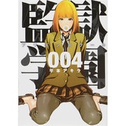 監獄学園 4（ヤングマガジンコミックス） [コミック]