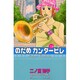 のだめカンタービレ（9）(KC　KISS) [コミック]