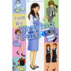 ワーキングピュア 1（講談社コミックスキス） [コミック]