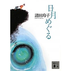 日月めぐる(講談社文庫) [文庫]