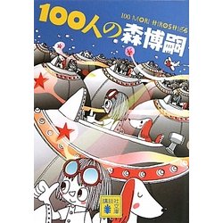 100人の森博嗣(講談社文庫) [文庫]