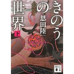 きのうの世界〈下〉(講談社文庫) [文庫]