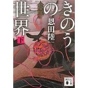 きのうの世界〈下〉(講談社文庫) [文庫]