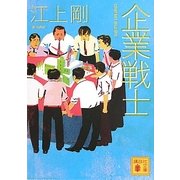 企業戦士(講談社文庫) [文庫]
