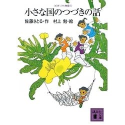 小さな国のつづきの話―コロボックル物語〈5〉(講談社文庫) [文庫]