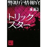 警視庁情報官 トリックスター(講談社文庫) [文庫]