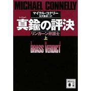 真鍮の評決―リンカーン弁護士〈上〉(講談社文庫) [文庫]