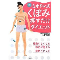 1日3分!ミオドレ式くぼみ押すだけダイエット(講談社の実用BOOK) [単行本]
