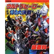決定版 ウルトラヒーロー最強100大決戦超百科(テレビマガジンデラックス) [絵本]