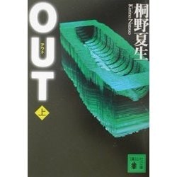 OUT〈上〉(講談社文庫) [文庫]