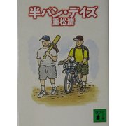 半パン・デイズ(講談社文庫) [文庫]