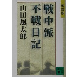 ヨドバシ Com 新装版 戦中派不戦日記 講談社文庫 文庫 通販 全品無料配達