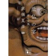 文庫版 塗仏の宴―宴の支度(講談社文庫) [文庫]
