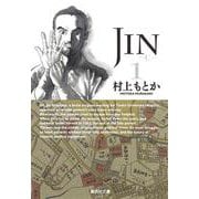 JIN-仁- 1(集英社文庫(コミック版)) [文庫]