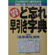 大きな活字 ど忘れ早引き字典 [単行本]