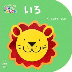 いろ(主婦の友はじめてブックシリーズ) [絵本]