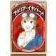 アメリア・イヤハート―はじめて大西洋横断飛行に成功した女性パイロット(学習漫画世界の伝記NEXT) [全集叢書]