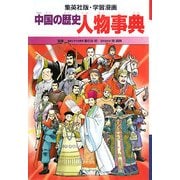 中国の歴史 人物事典(集英社版・学習漫画) [全集叢書]
