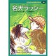 名犬ラッシー(子どものための世界文学の森〈36〉) [全集叢書]
