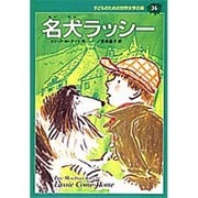 名犬ラッシー(子どものための世界文学の森〈36〉) [全集叢書]