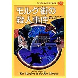 モルグ街の殺人事件(子どものための世界文学の森〈37〉) [全集叢書]