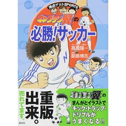 キャプテン翼の必勝!サッカー(満点ゲットSPORTS) [全集叢書]
