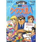 こちら葛飾区亀有公園前派出所 両さんのクイズ大達人―図形・科学・記憶・言葉ほか考える力をつける(満点ゲットシリーズ) [全集叢書]