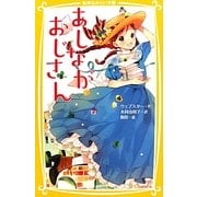 あしながおじさん(集英社みらい文庫) [新書]