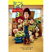 トイ・ストーリー〈3〉(ディズニーアニメ小説版) [全集叢書]