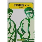 次郎物語 第5部（偕成社文庫 4046） [全集叢書]