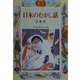 日本のむかし話 三年生(学年別・新おはなし文庫) [全集叢書]