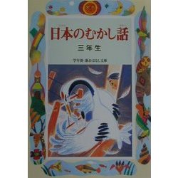 日本のむかし話 三年生(学年別・新おはなし文庫) [全集叢書]