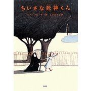 ちいさな死神くん(講談社の翻訳絵本) [絵本]