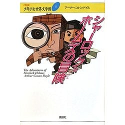 シャーロック=ホームズの冒険(21世紀版少年少女世界文学館〈8〉) [全集叢書]