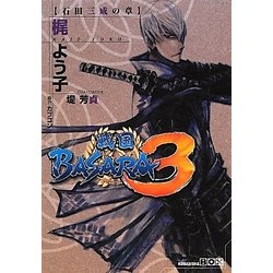 ヨドバシ Com 戦国basara3 石田三成の章 講談社box 単行本 通販 全品無料配達