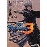 戦国BASARA3 石田三成の章(講談社BOX) [単行本]