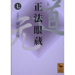 正法眼蔵〈7〉(講談社学術文庫) [文庫]