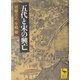 五代と宋の興亡(講談社学術文庫) [文庫]