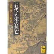 五代と宋の興亡(講談社学術文庫) [文庫]