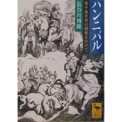 ハンニバル―地中海世界の覇権をかけて(講談社学術文庫) [文庫]